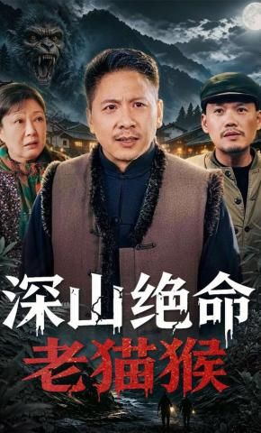 深山绝命老猫猴(全集)