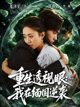 重生透视眼：我在缅国逆袭(全集)