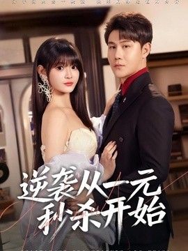 逆袭从一元秒杀开始(全集)