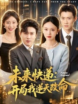 未来快递：开局我逆天改命(全集)