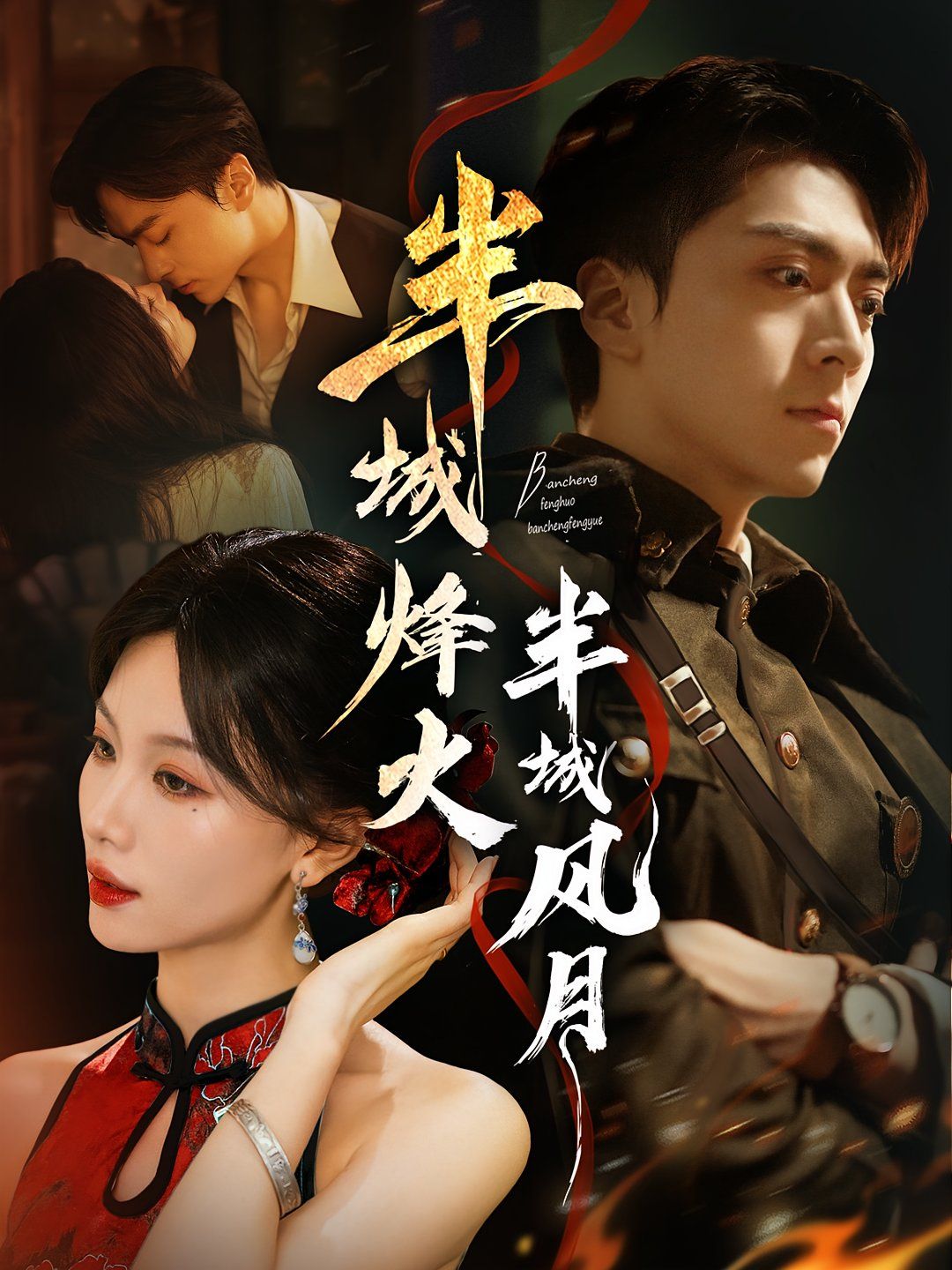 半城烽火半城风月(全集)