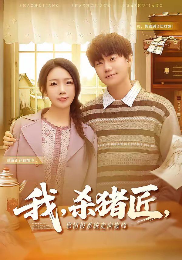 我，杀猪匠，靠情报系统走向巅峰全集完结(大结局)