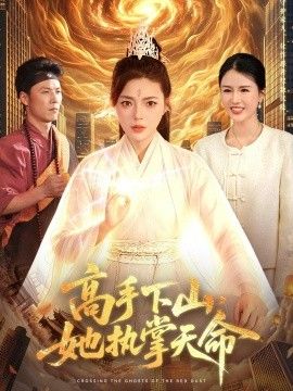 高手下山，她执掌天命(全集)