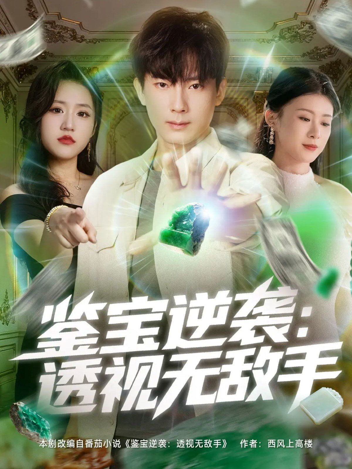 鉴宝逆袭透视无敌手全集完结(大结局)