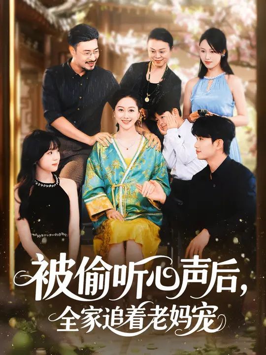 被偷听心声后，全家追着老妈宠全集完结(大结局)