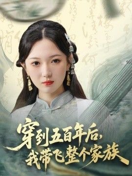 穿到五百年后，我带飞整个家族(全集)