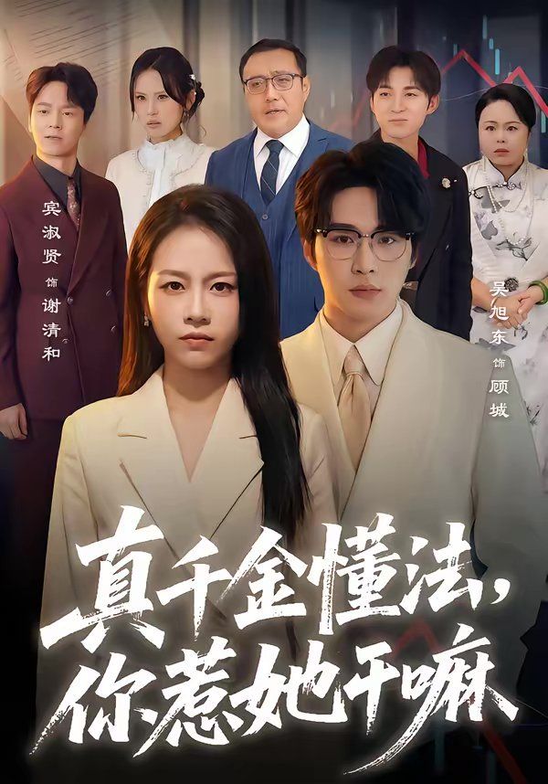 真千金懂法，你惹她干嘛第03集