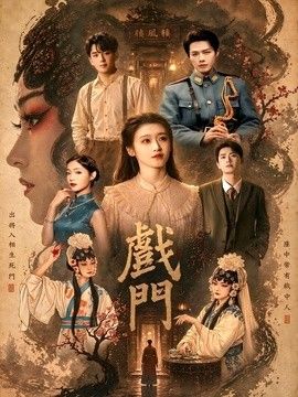 戏门(全集)