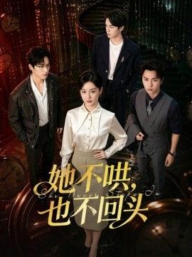 她不哄，也不回头(全集)