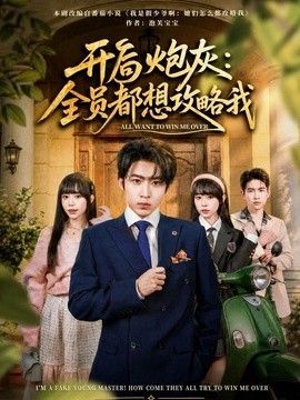 开局炮灰：全员都想攻略我(全集)