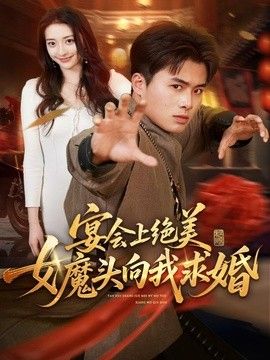 宴会上绝美女魔头向我求婚(全集)