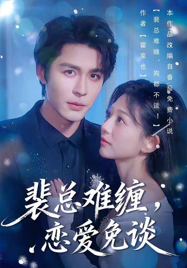 裴总难缠，恋爱免谈全集完结(大结局)