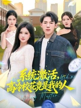 系统激活，高冷校花竟是我的人(全集)