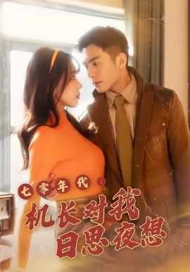 七零年代机长对我日思夜想全集(大结局)