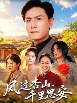 风过杏山，千里思安(全集)