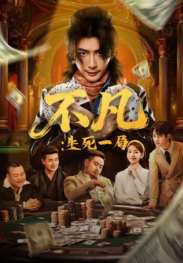 不凡：生死一局第44集