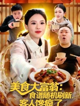 美食大富翁：食谱随机刷新，客人馋疯了(全集)
