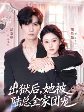 出狱后，她被陆总全家团宠(全集)