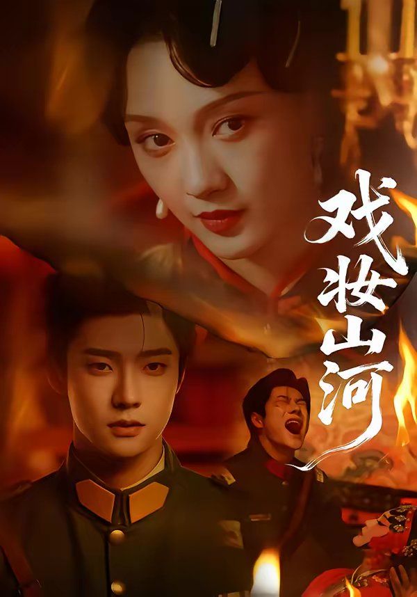 戏妆山河全集完结(大结局)