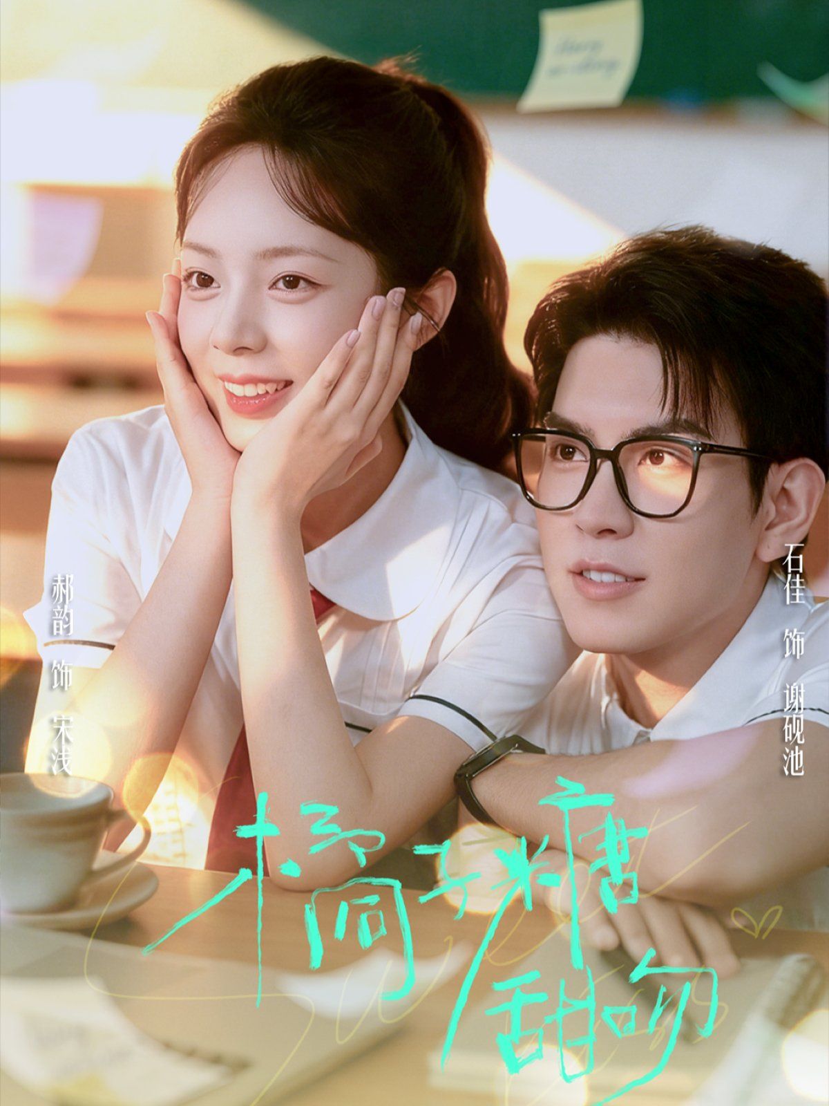 橘子糖甜吻(全集)