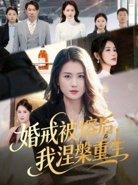 婚戒被熔后，我涅槃重生(全集)