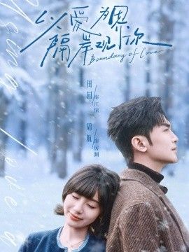 以爱为界，隔岸观你全集(大结局)