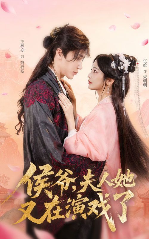 侯爷夫人她又在演戏了(全集)