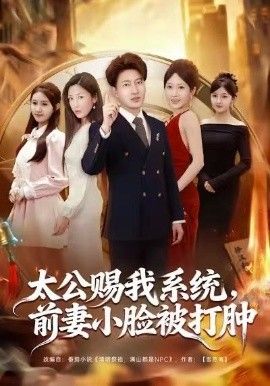 太公赐我系统，前妻小脸被打肿(全集)