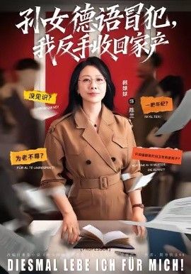 孙女德语冒犯我反手收回家产全集(大结局)