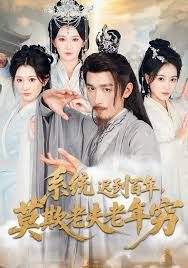 系统迟到百年莫欺老夫老年穷(全集)