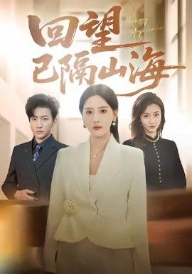 回望已隔山海全集(大结局)