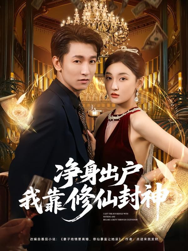 净身出户我靠修仙封神全集完结(大结局)