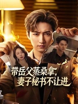 带岳父蒸桑拿，妻子秘书不让进(全集)