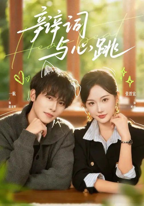 辩词与心跳第03集