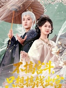 不搞宫斗，只想搞钱出宫(全集)