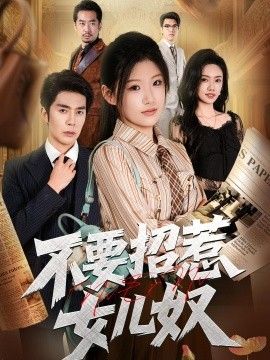 不要招惹女儿奴(全集)