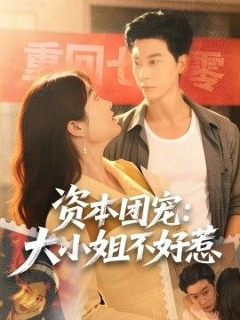 资本团宠大小姐不好惹全集(大结局)