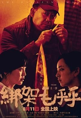 绑架毛乎乎(全集)