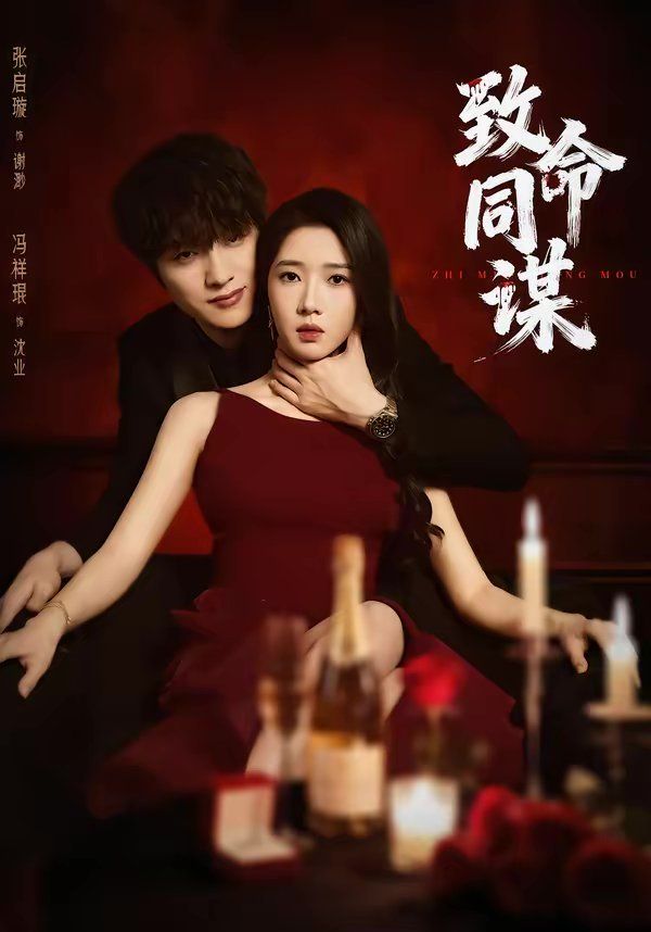 致命同谋(全集)